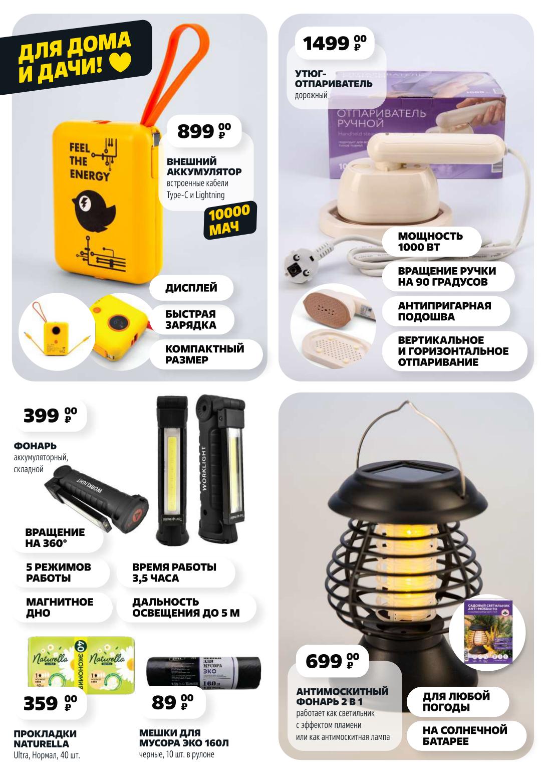  Товары для дома и дачи: Утюг-отпариватель дорожный 1499₽ (1000Вт, антипригарная подошва), Антимоскитный фонарь 2 в 1 (светильник + лампа) 699₽ (на солнечной барее). Также: Внешний аккумулятор с дисплеем, Мешки для мусора 160л. 